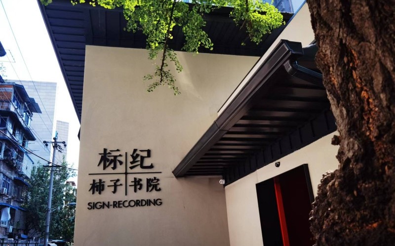 标纪柿子书院酒店弱电系统